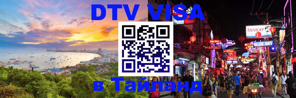 DTV Visa Thailand — прайс и условия, виза без дополнительных документов - 20.11.2025 