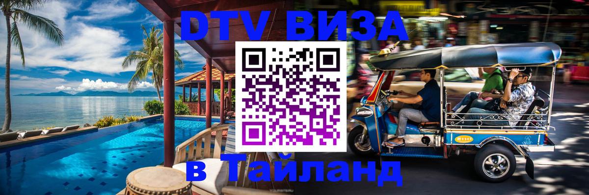 Стоимость и условия DTV визы — оформление в Таиланд под ключ - 