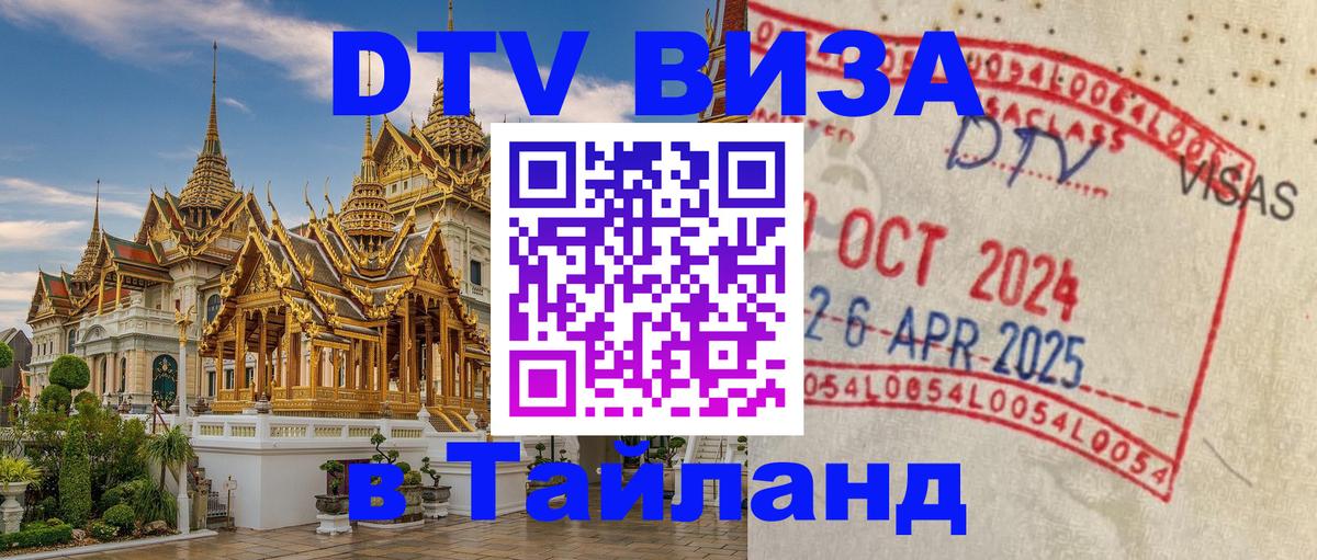 DTV (ДТВ) visa Таиланд 
